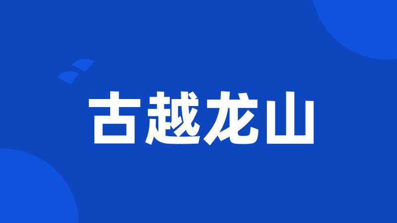 古越龙山