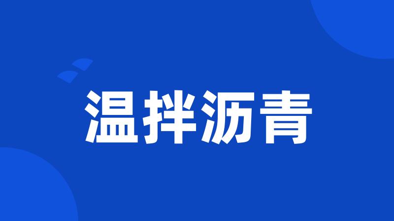 温拌沥青