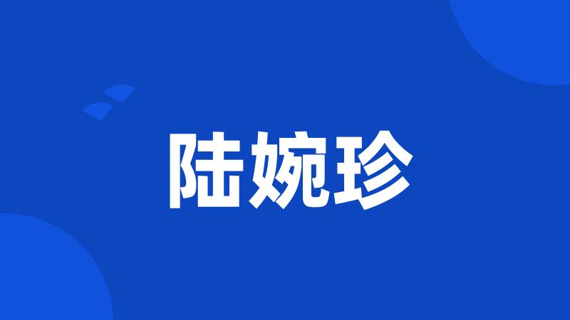 陆婉珍
