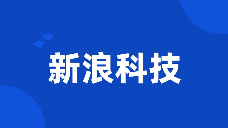 新浪科技