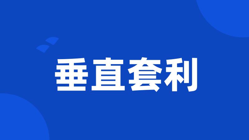 垂直套利