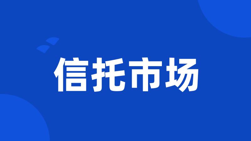 信托市场
