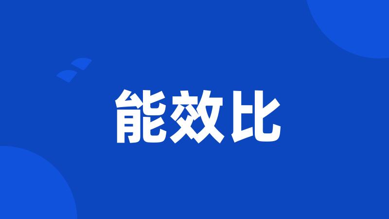 能效比