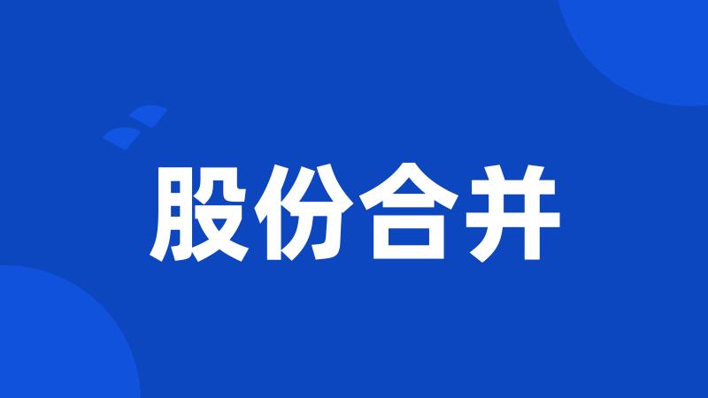 股份合并