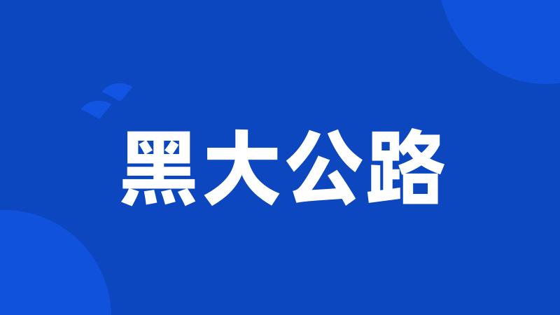 黑大公路