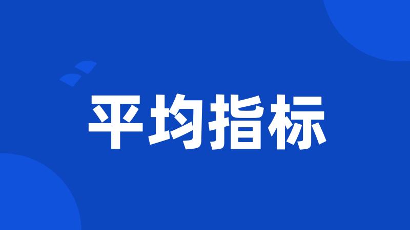平均指标