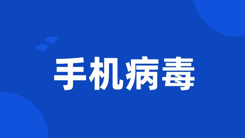 手机病毒