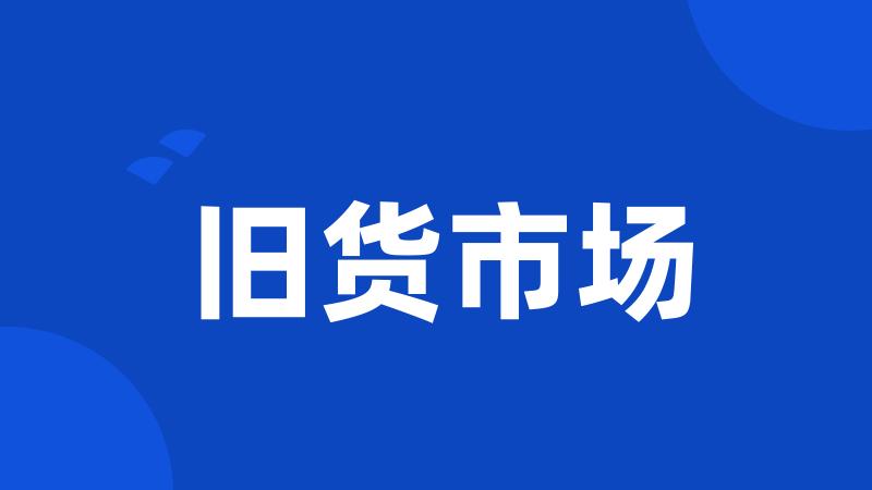 旧货市场