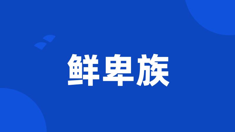 鲜卑族