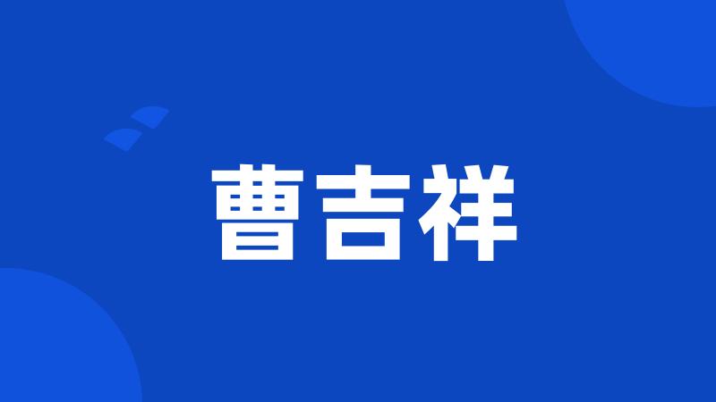 曹吉祥