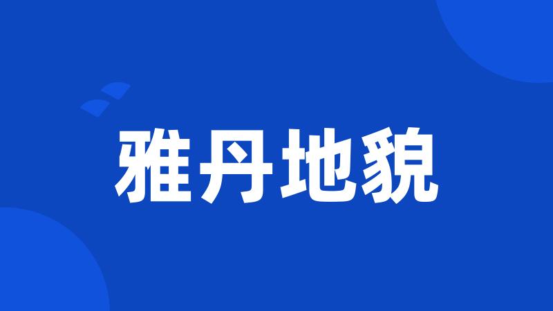雅丹地貌