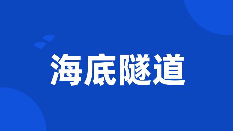 海底隧道