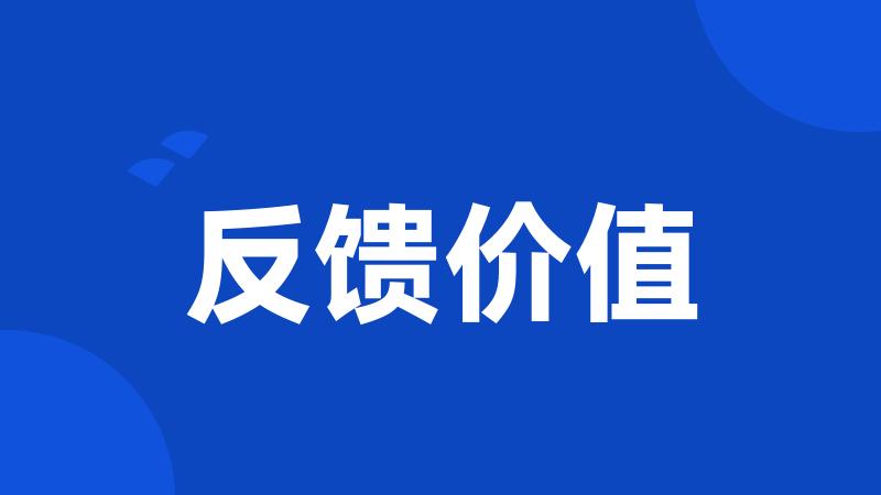 反馈价值