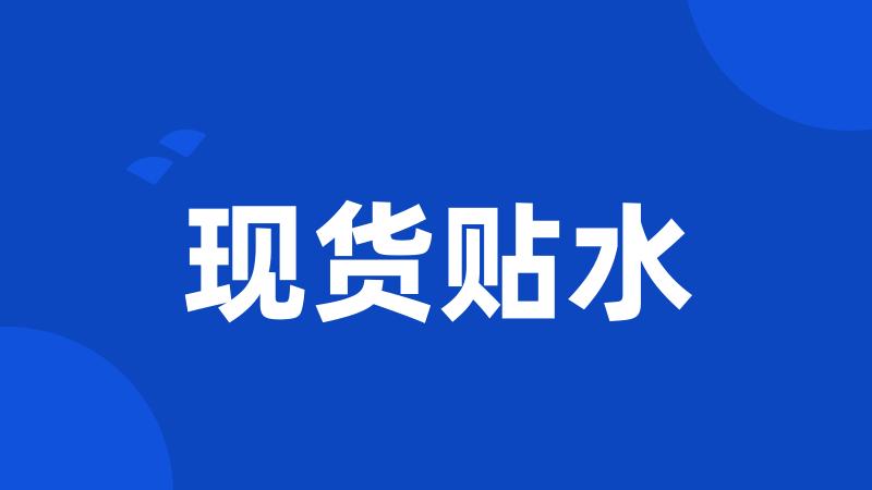 现货贴水