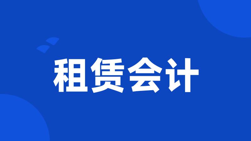 租赁会计