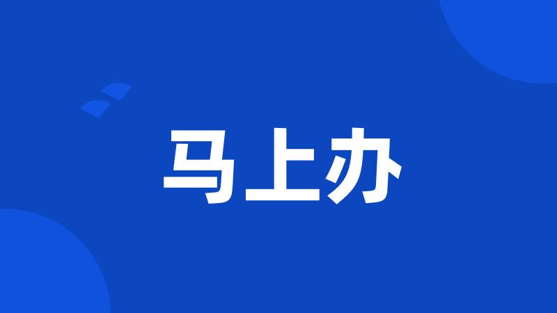 马上办