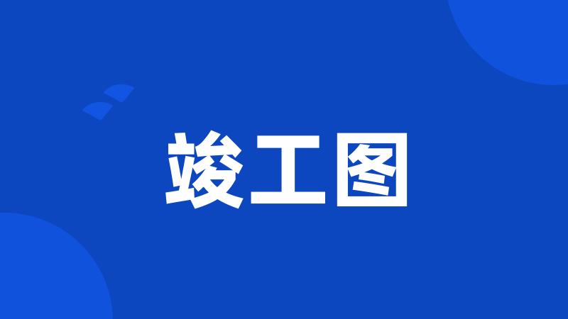 竣工图