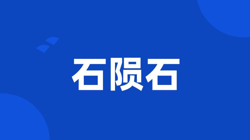 石陨石