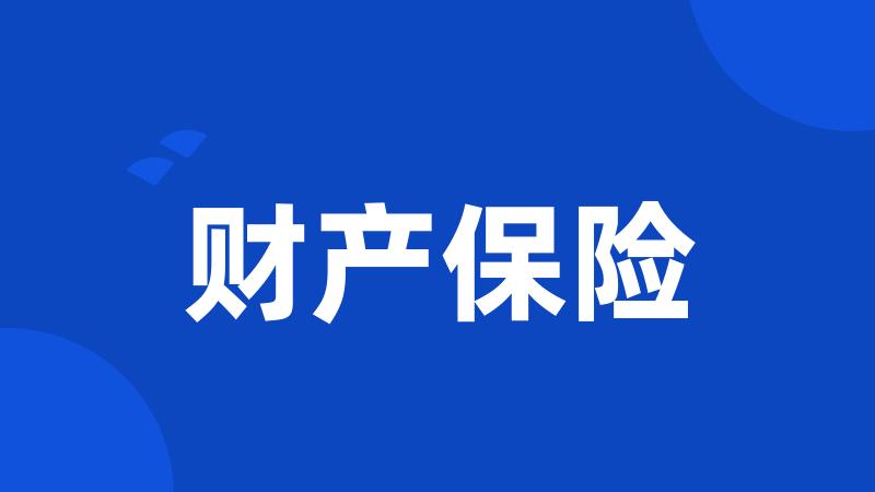 财产保险