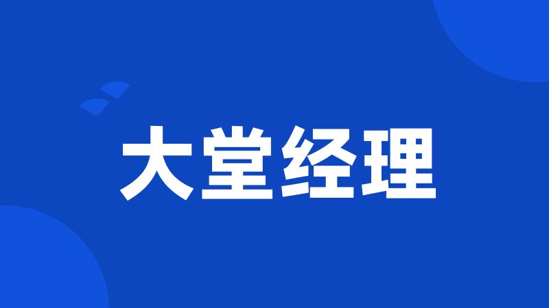大堂经理