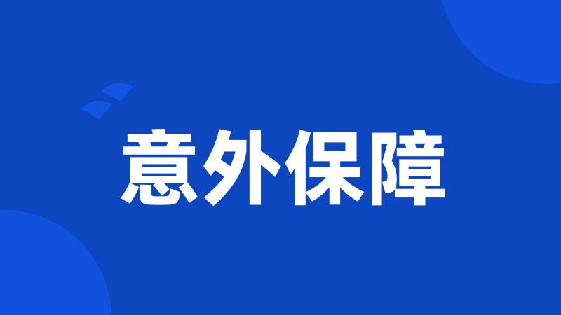 意外保障