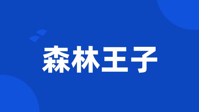 森林王子