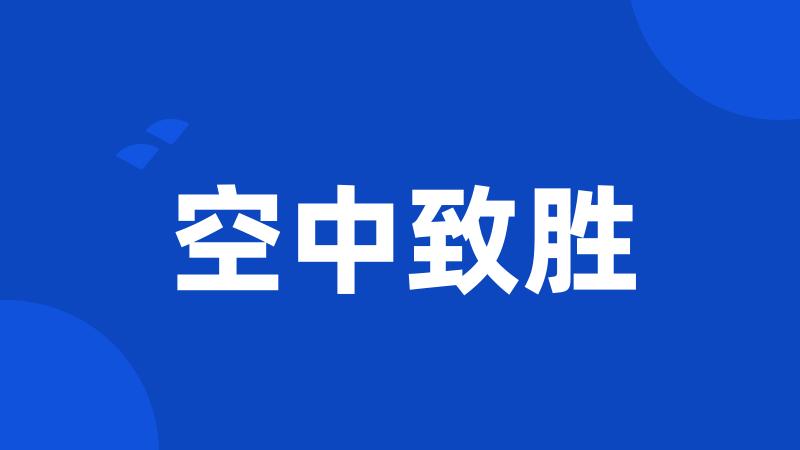 空中致胜