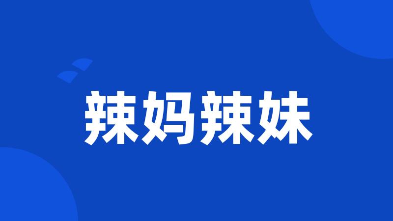 辣妈辣妹