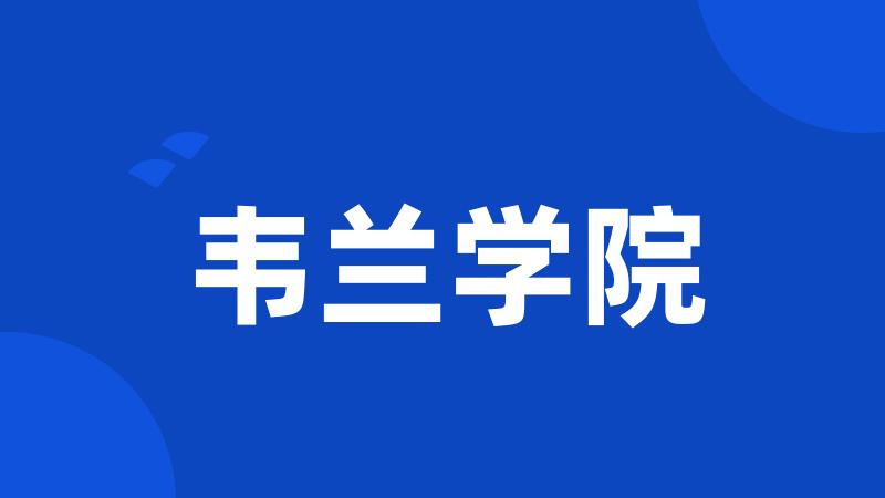 韦兰学院