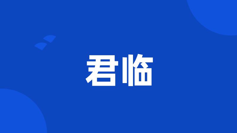 君临