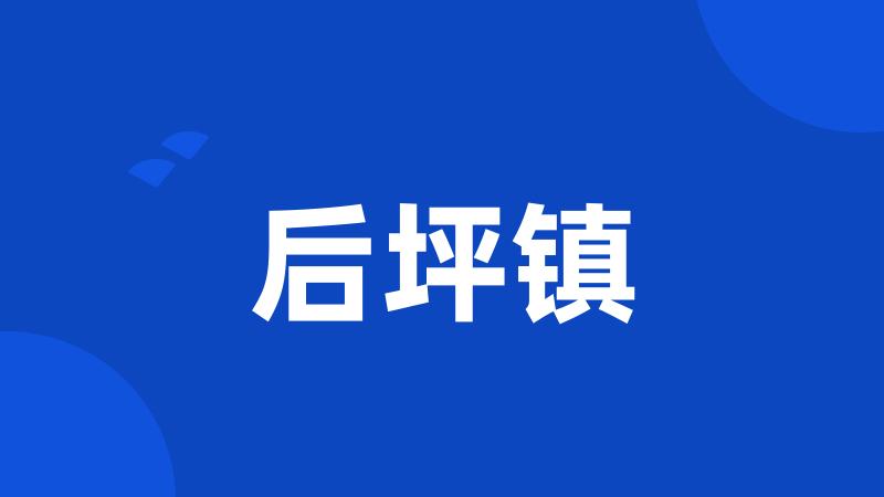 后坪镇