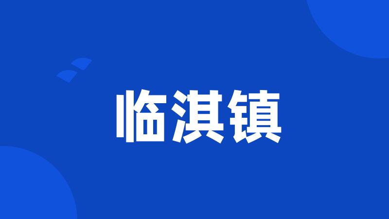 临淇镇