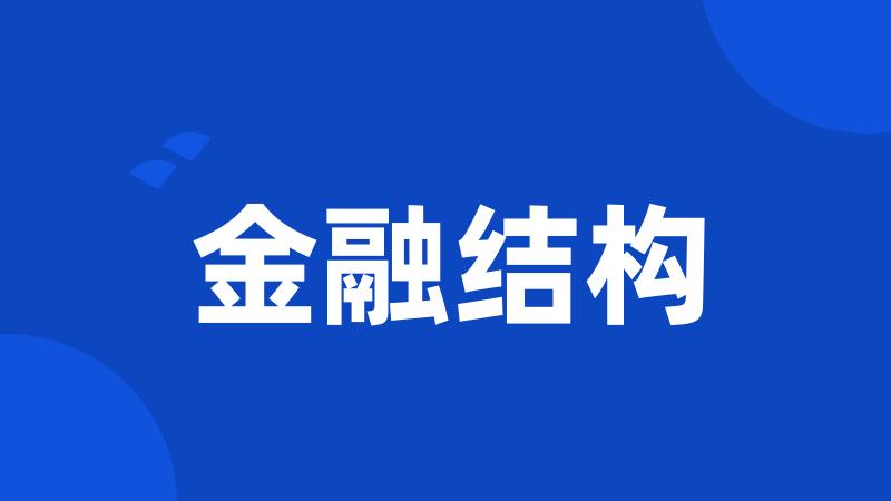 金融结构