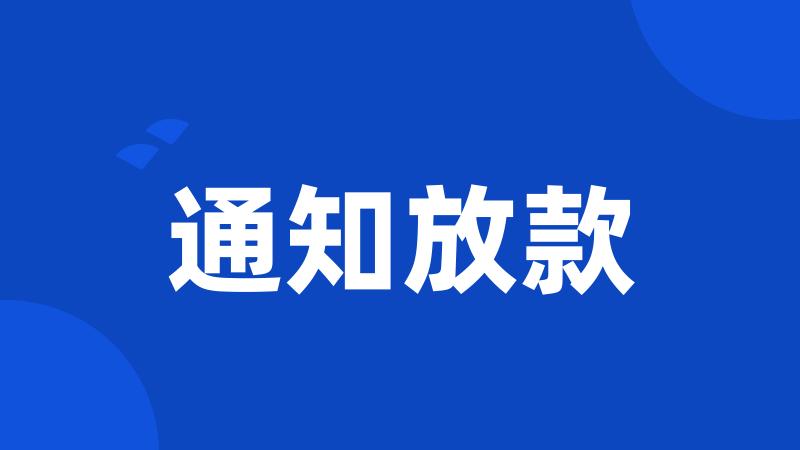 通知放款