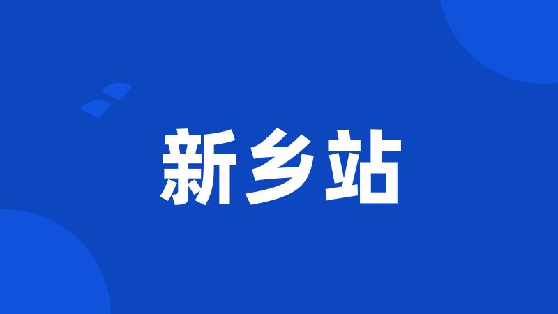 新乡站