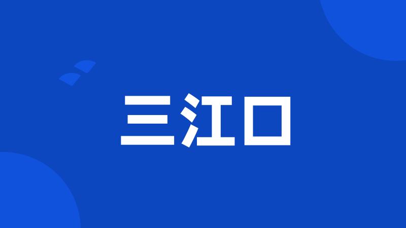 三江口