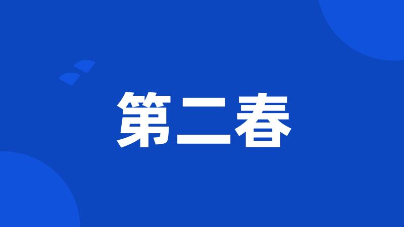 第二春