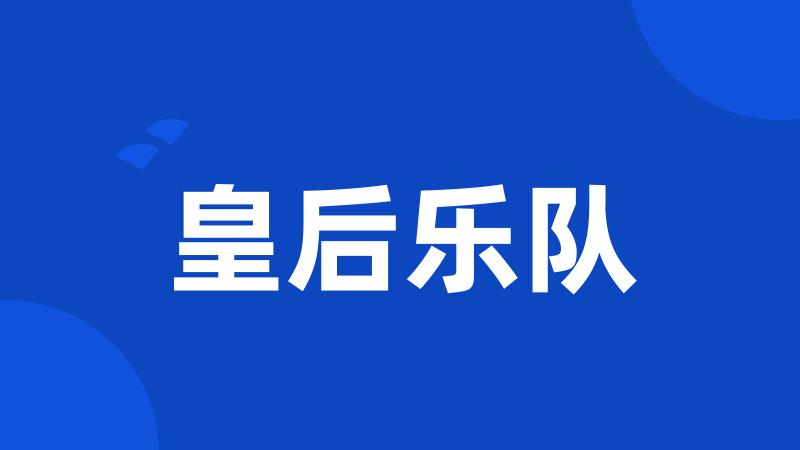 皇后乐队