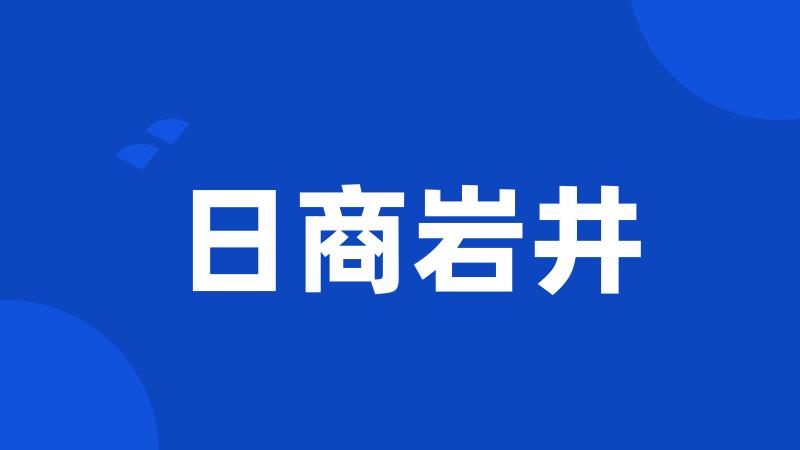 日商岩井