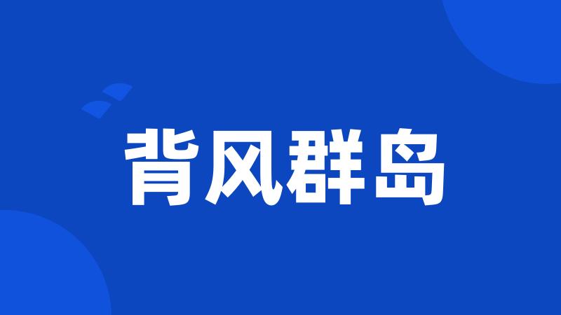 背风群岛