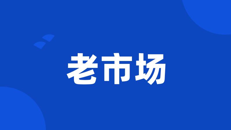 老市场
