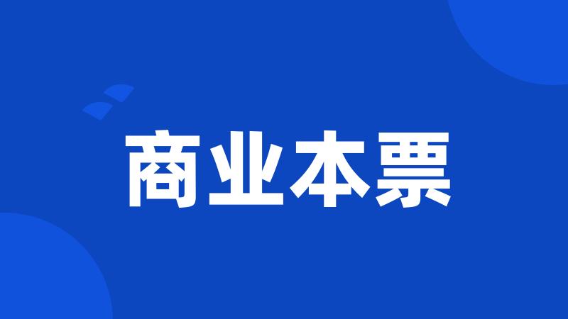 商业本票