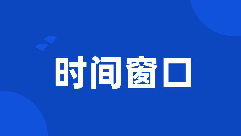 时间窗口