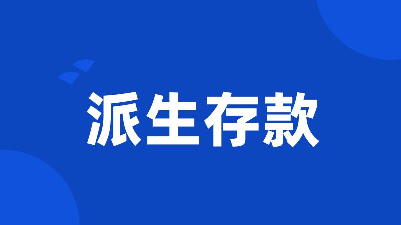 派生存款