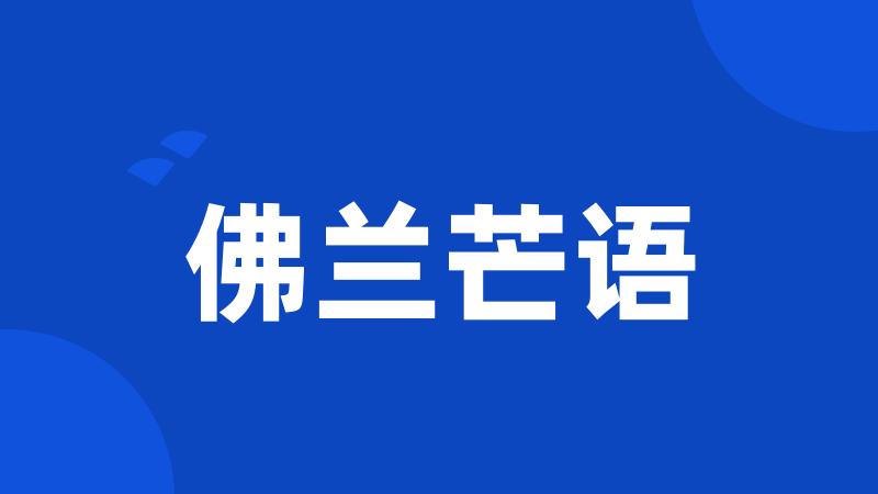 佛兰芒语