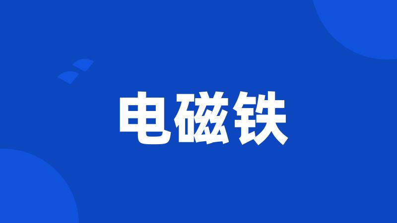电磁铁