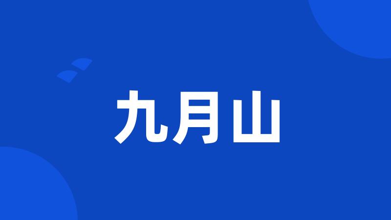 九月山