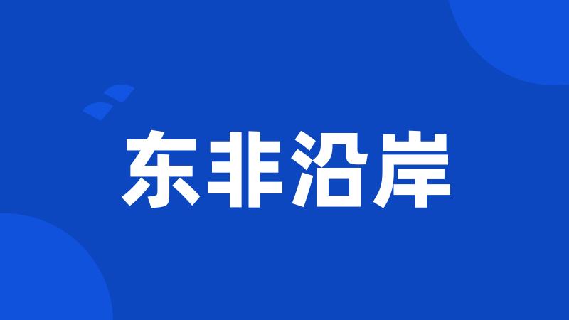 东非沿岸