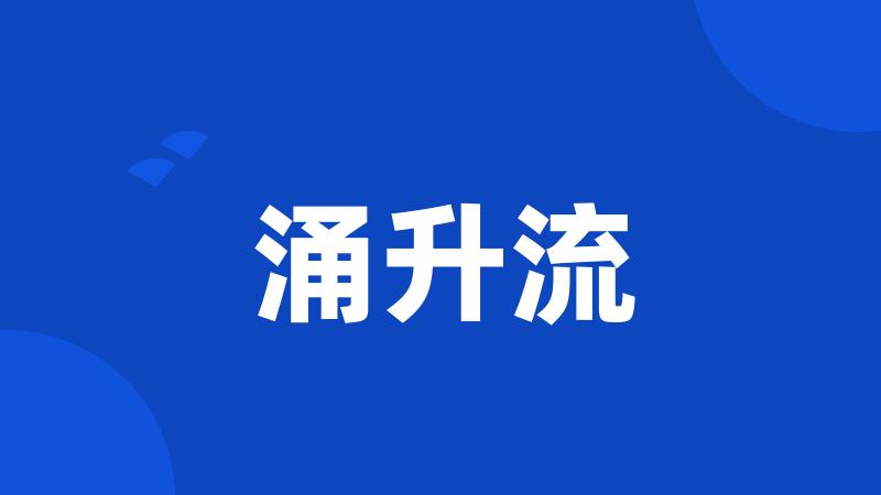 涌升流