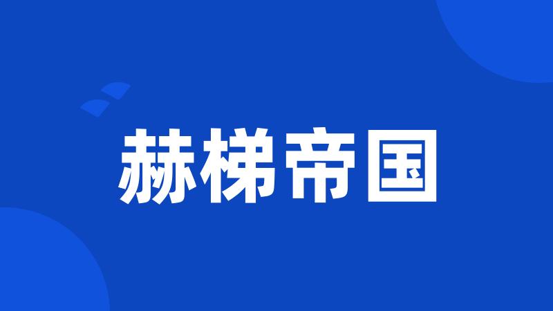 赫梯帝国